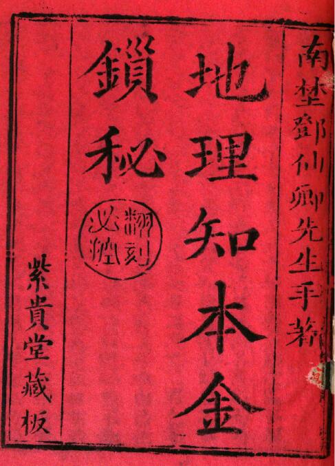风水堪舆古籍《地理知本金锁秘》古本605页