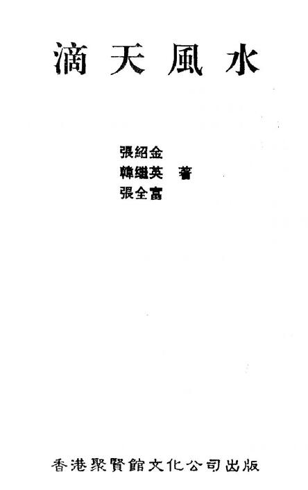 《滴天风水》张绍金、韩继英、张全富著 96页双面