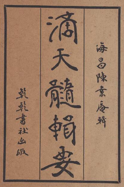 《滴天髓辑要》民国版35页双面