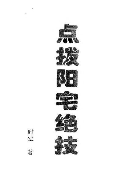 时空《点拨阳宅绝技高清》307页
