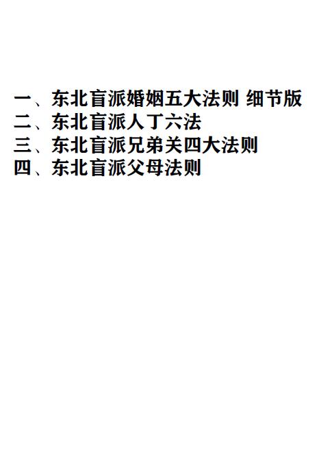 《东北盲派巅峰》金镖门老人参盲派最新内部教材159页
