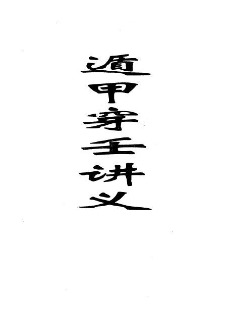 奇门遁甲古籍《遁甲穿壬讲义》35页