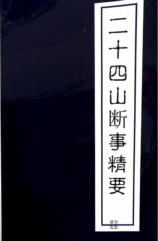 风水书籍《二十四山断事精要》36页