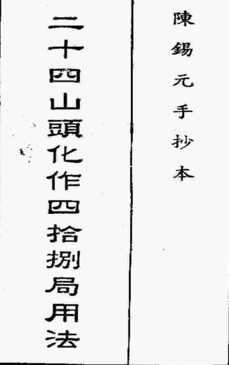 风水堪舆古籍《二十四山头化作四十八局用法》古本94页双面