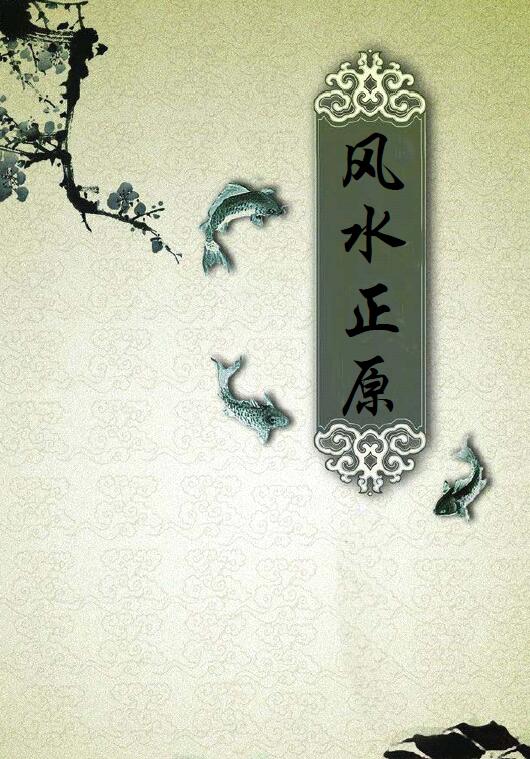 《风水正原》安溪地话合本（150页简体高清版）