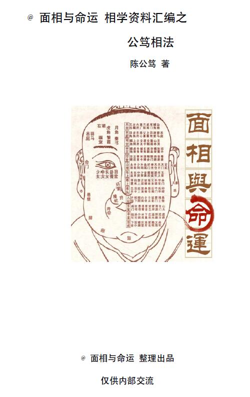 陈公笃《公笃相法面相先生相学资料汇编》339页