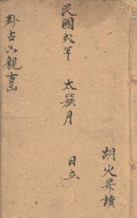 《卦占六亲吉凶》民国手抄本27页