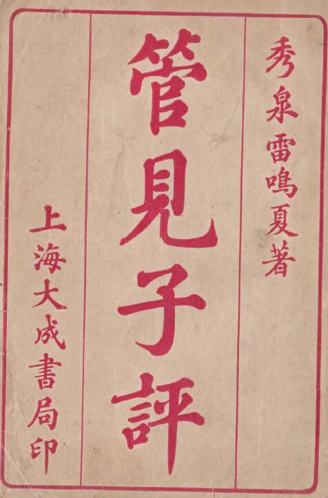 命理古籍《管见子平》雷鸣夏著 清末民初石印本17页