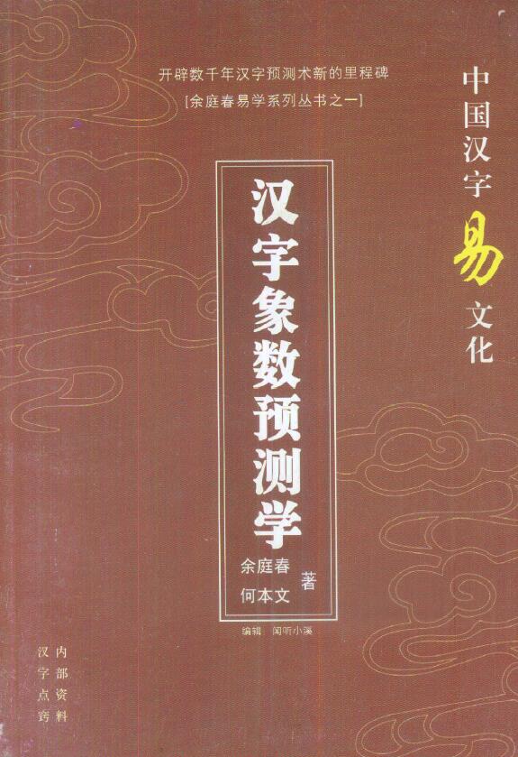 余庭春 何本文《汉字象数预测学》128页