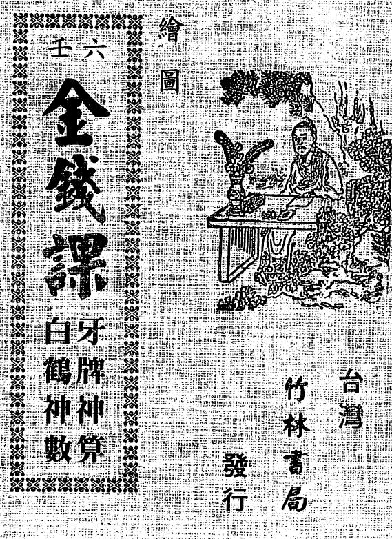 术数古籍 绘图六壬《金钱课》牙牌神数七种  白鹤神数（古本）