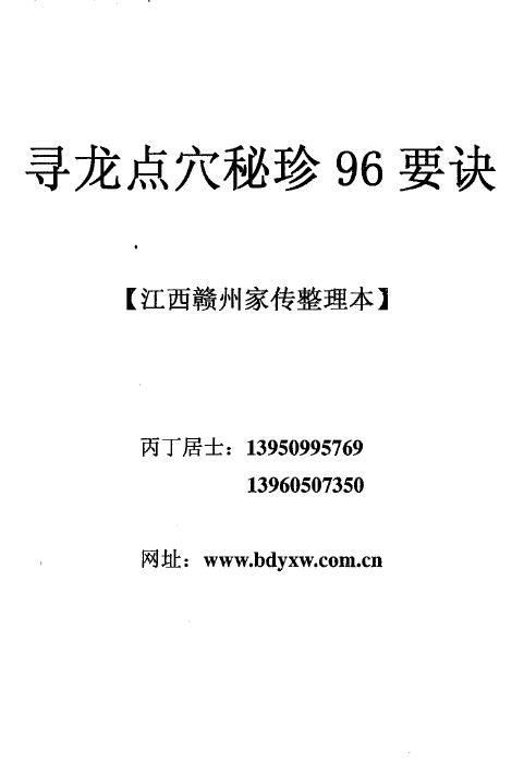 风水书籍《家传寻龙点穴秘诊96要诀》丙丁居士8页