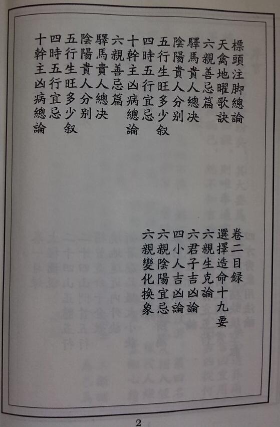 (清)江任泉 风水择日书籍《江公秘传课验集成》386页 堪舆阳宅 第3张-