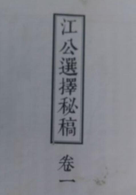 择日书籍《江公正五行选择秘稿》六卷附江公格局补遗 312页