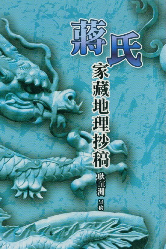 耿证洲《蒋氏家藏地理抄稿》214页双面