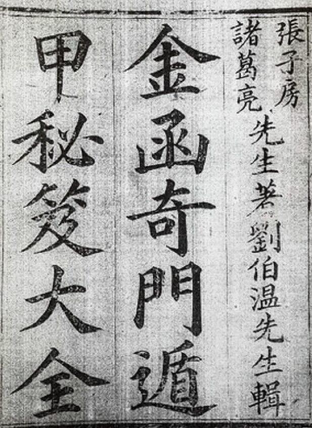 奇门古籍《金函奇门遁甲秘笈大全》712页