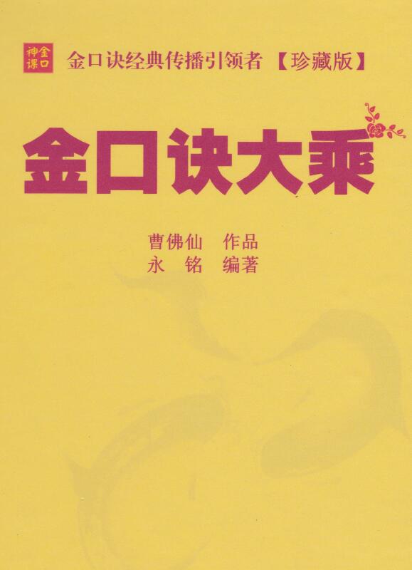 曹佛仙 永铭《金口诀大乘》306页