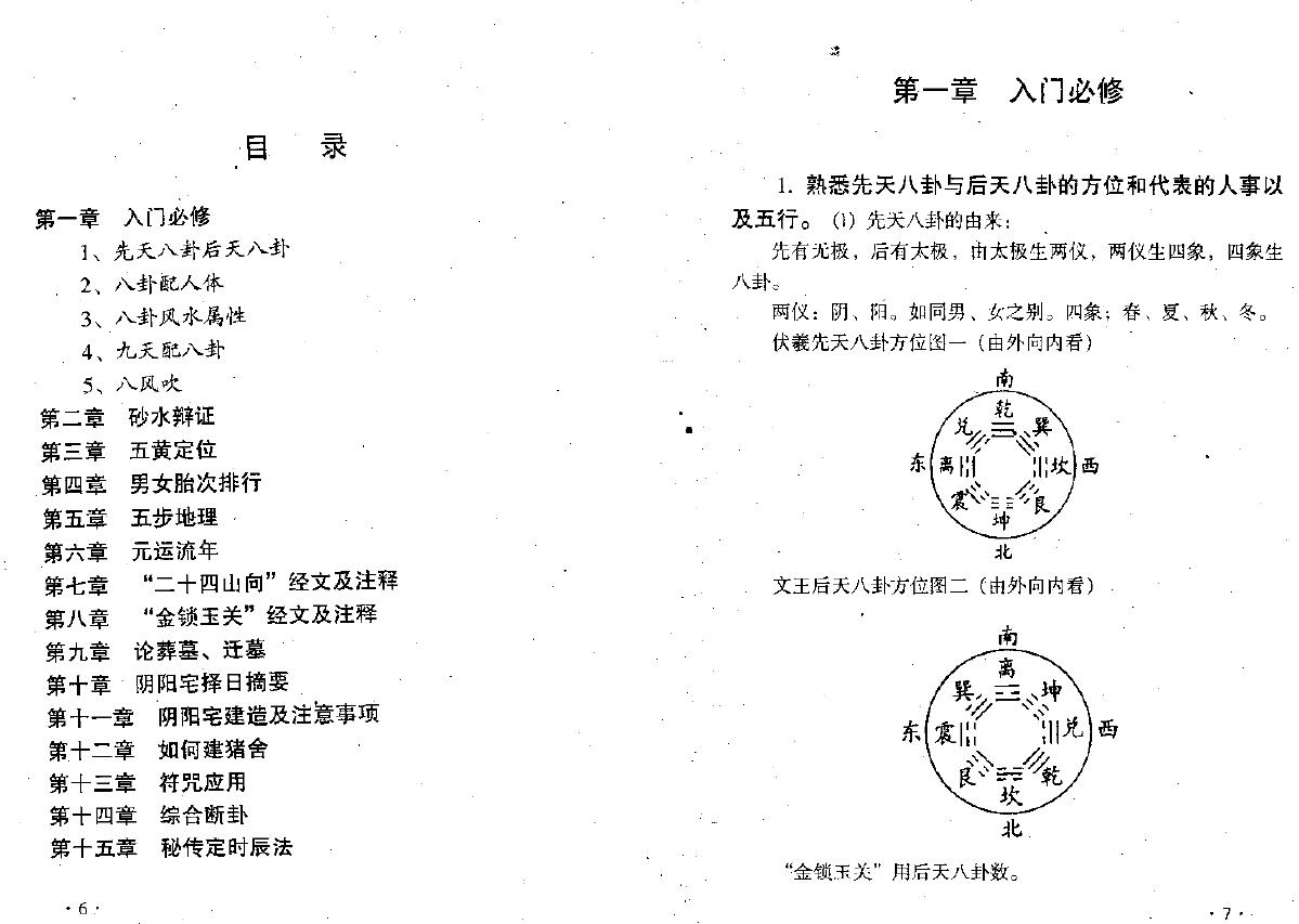 韩来运《金锁玉关过路阴阳讲义》320页 堪舆阳宅 第2张-