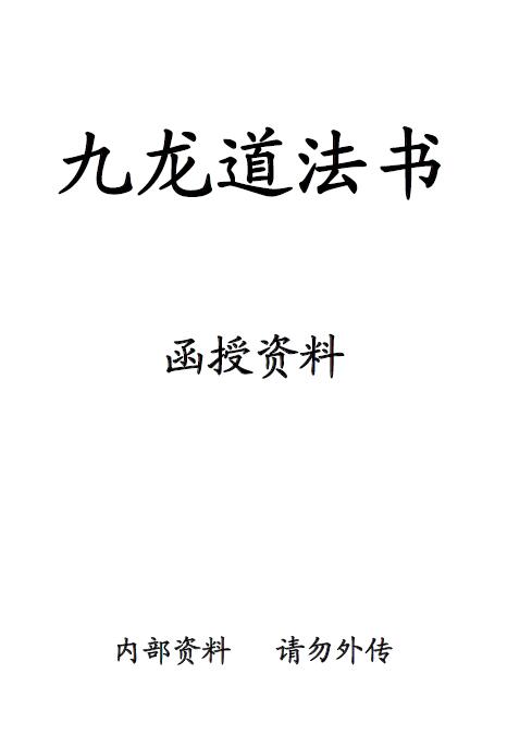 茅山道法《九龙道法书》