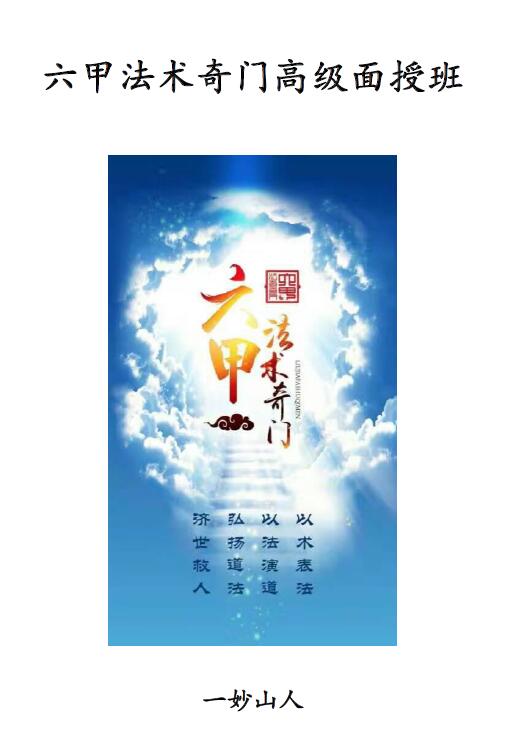 一妙山人《六甲法术奇门高级面授班》203页