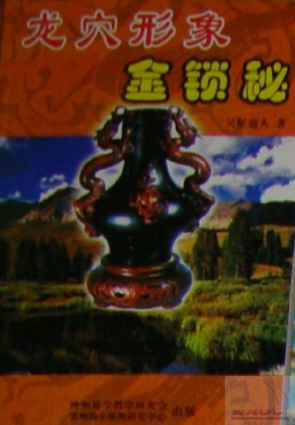 吴星道人《龙穴形象金锁秘》295页