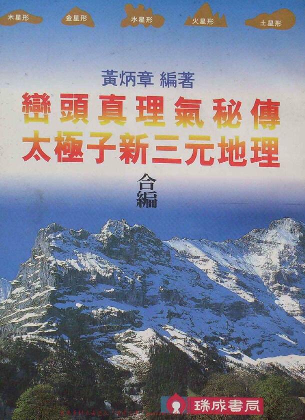黄炳章《峦头真理气秘传+太极子新三元地理合编》108页