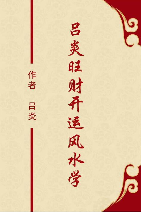 吕炎《吕炎旺财开运风水学》343页高清版