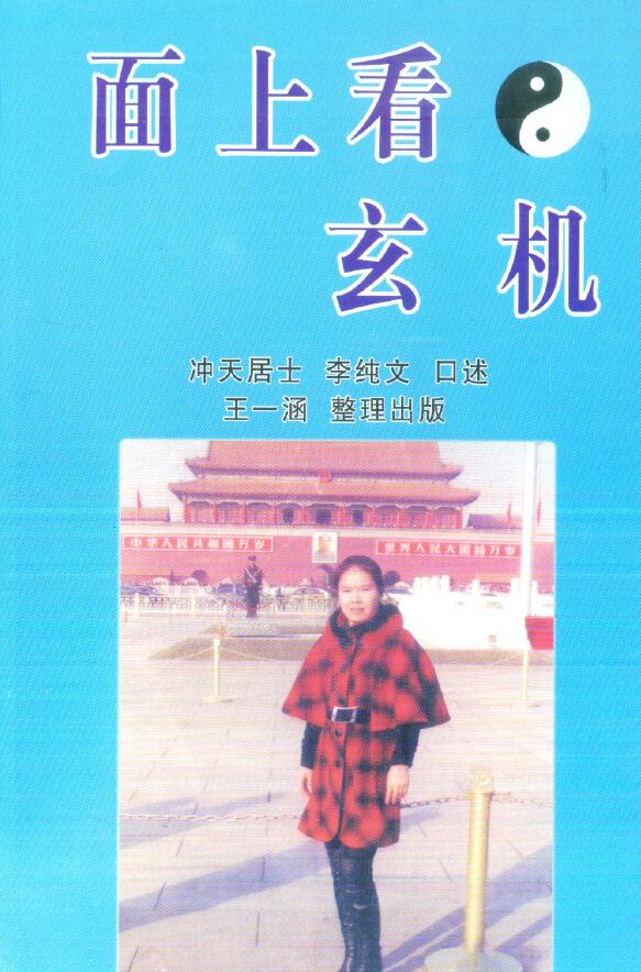 冲天居士李纯文《面上看玄机》257页