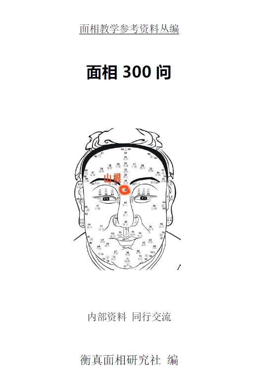 《面相300问》面相先生实体资料