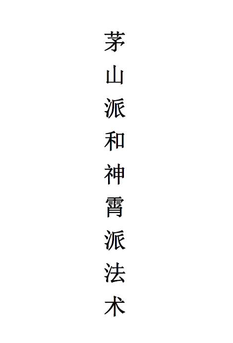 道教书籍《民间法术茅山派和神霄派法术笔记》54页