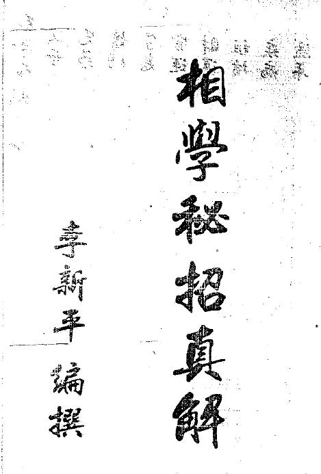 李新平《民间相学秘招真解》12页