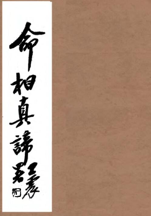 陈镜伊《命相真谛》133页古本