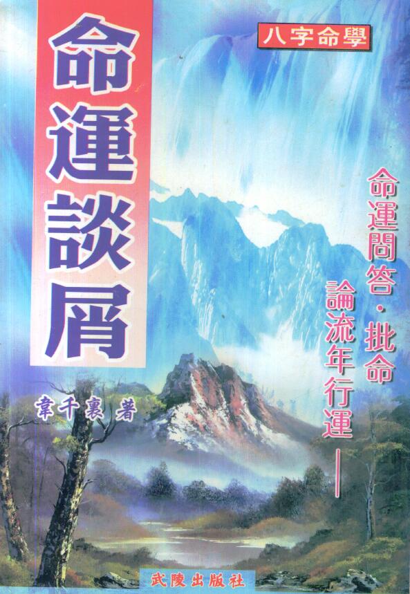 韦千里《命运谈屑》319页