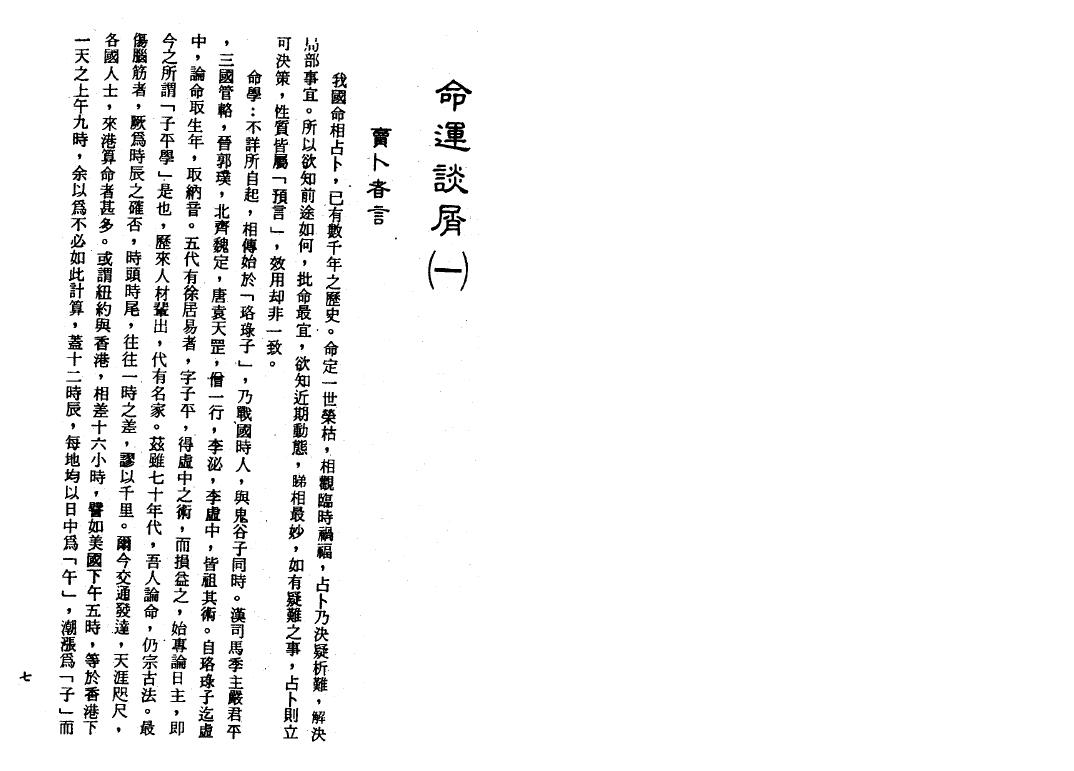 韦千里《命运谈屑》319页 八字命理 第3张-