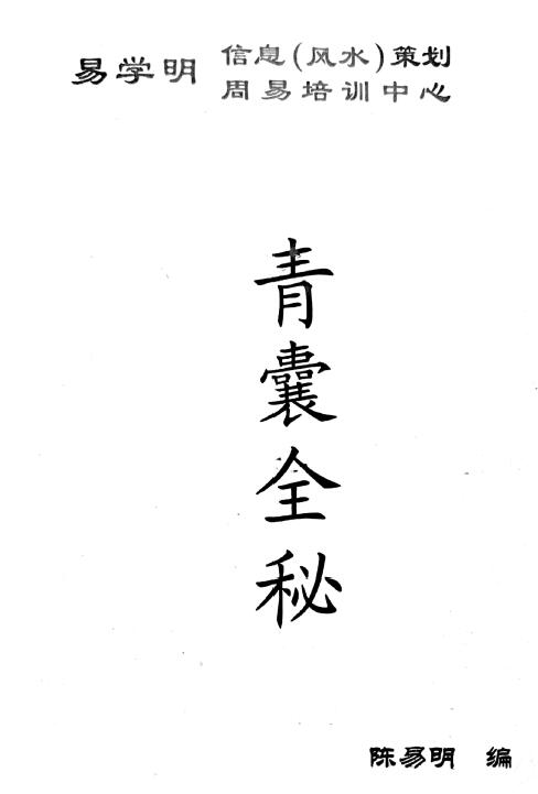 陈易明《青囊全秘》106页