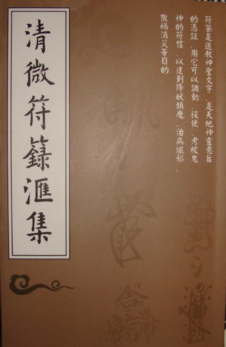 正一天师清微派薛明德（法号宏旻）《清微符箓汇集》道长秘本386页