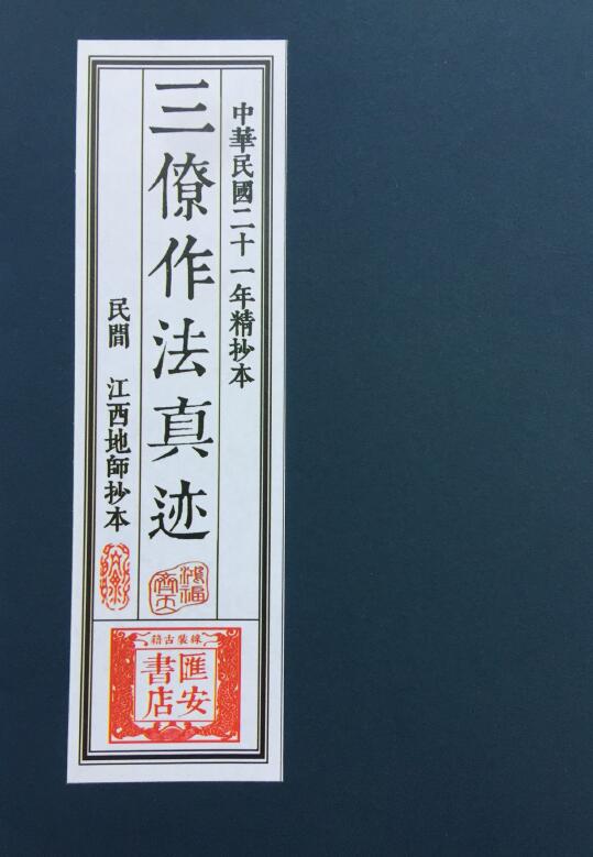 风水古籍《三僚杨公作法真迹》民国二十一年精抄本 68页