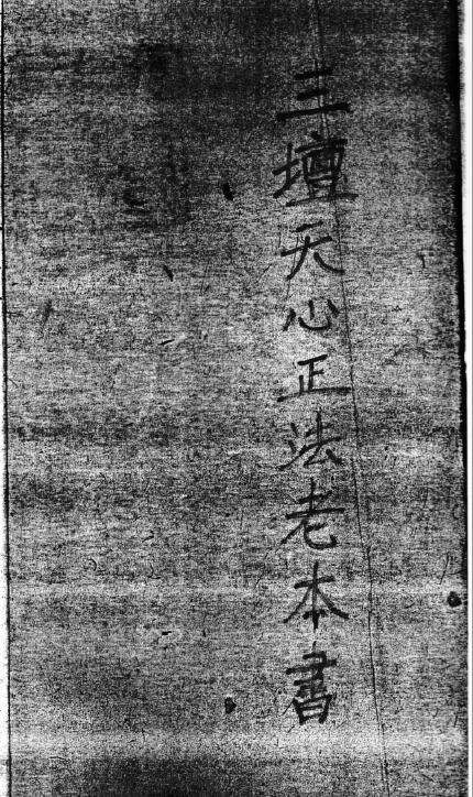 道法符咒《三坛天心正法老本书》