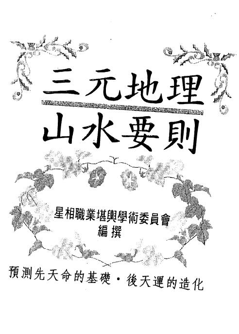 风水书籍《三元地理山水要则》219页
