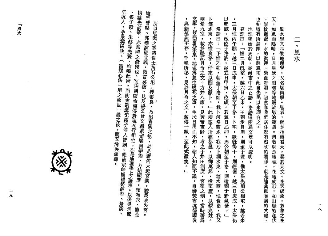 风水书籍《三元地理山水要则》219页 堪舆阳宅 第5张-