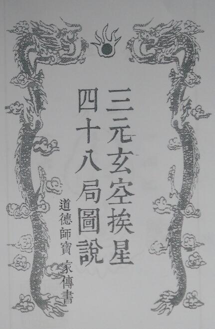 风水书籍《三元玄空挨星四十八局图说》50页双面拍照版