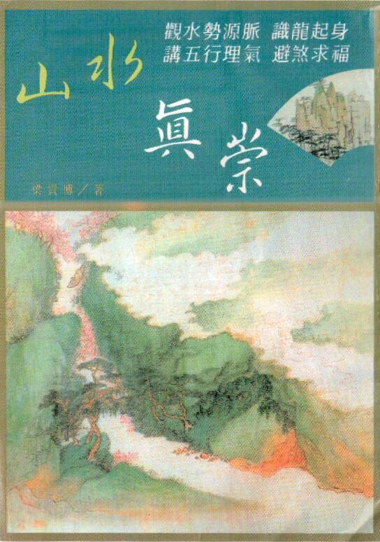 梁贵博《山水真崇》255页