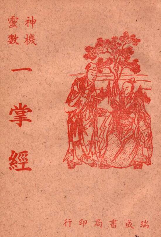 《神机灵数一掌经》民国版37页