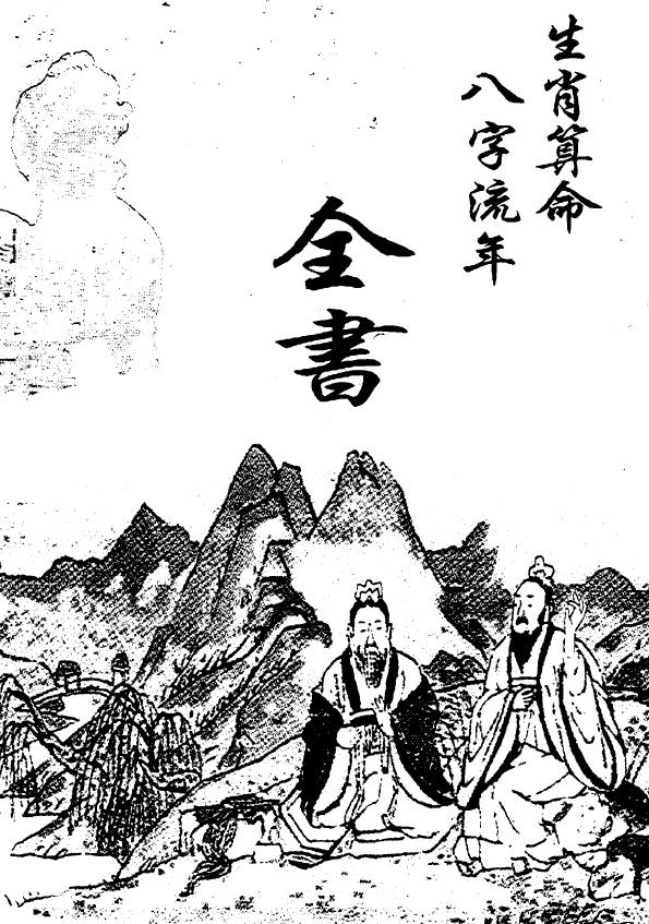 《生肖算命八字流年全书》33页双面