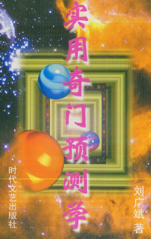 刘广斌《实用奇门预测学》511页
