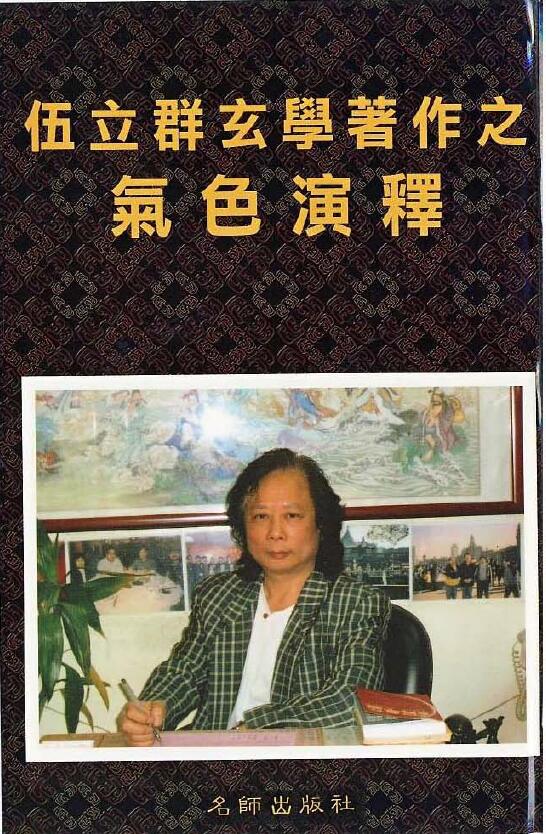 伍立群《手面相气色演释》110页