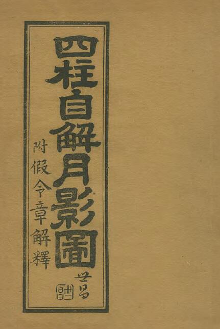 命理古籍《四柱自解月影图（附假令章解释）》192页