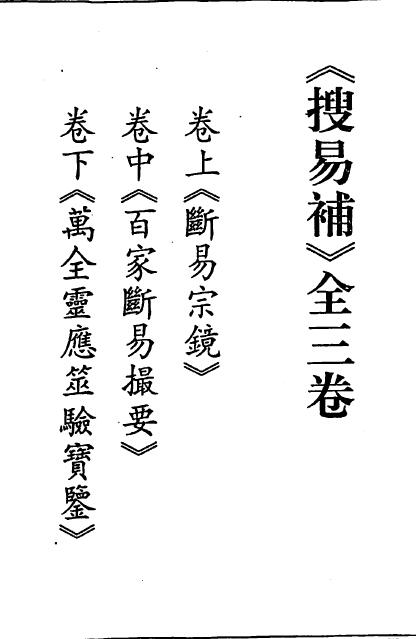 术数古籍《搜易补》全3卷 126页双面