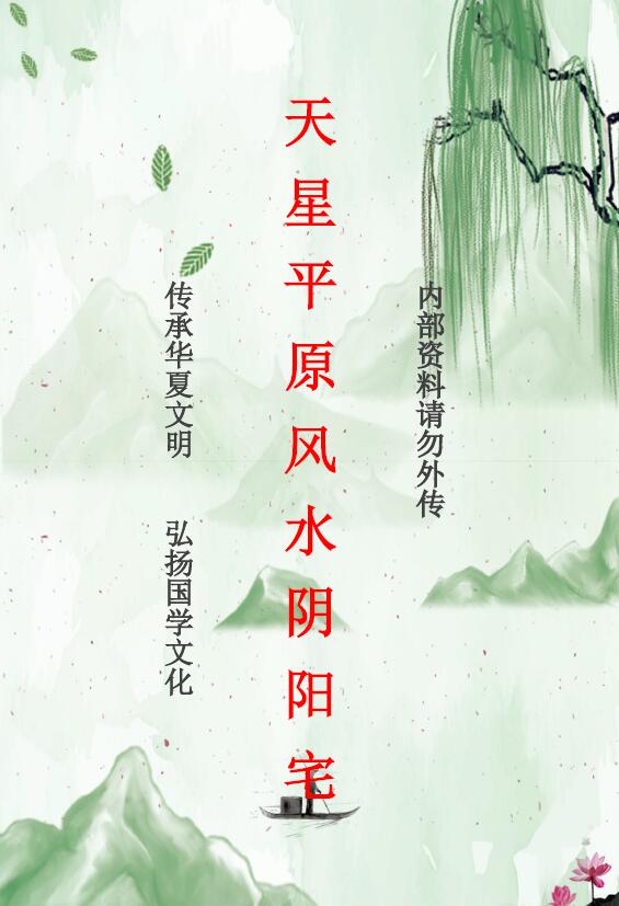 风水书籍《天星平原风水阴阳宅内部资料》114页