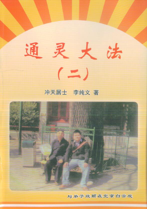 冲天居士李纯文《通灵大法(二)》313页