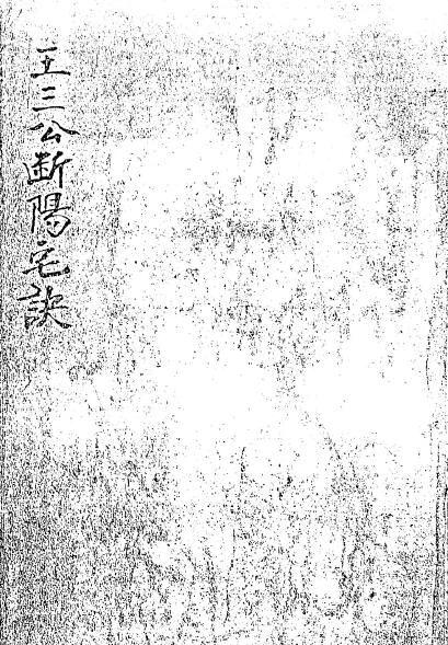 风水堪舆古籍《王三公断阳宅诀》手抄古本61页